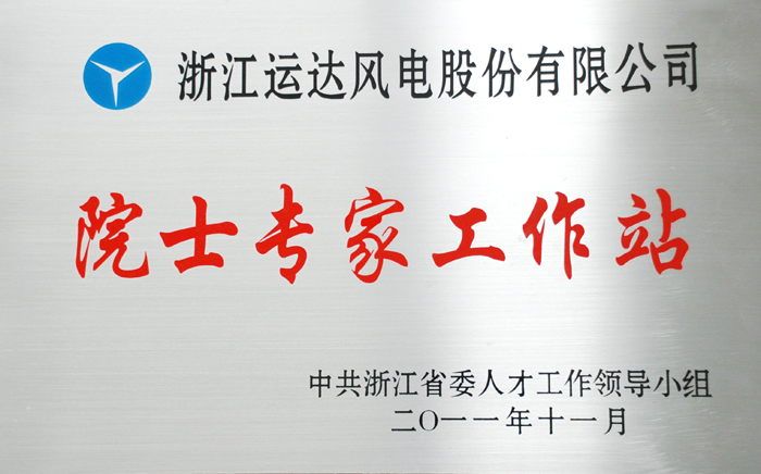 浙江省院士专家工作站.JPG