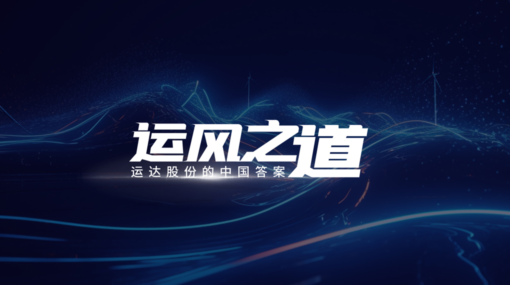 【运风之路】分分钟！风资源自己找上门，J9集团&ldquo;驭能&rdquo;颠覆传统宏观选址