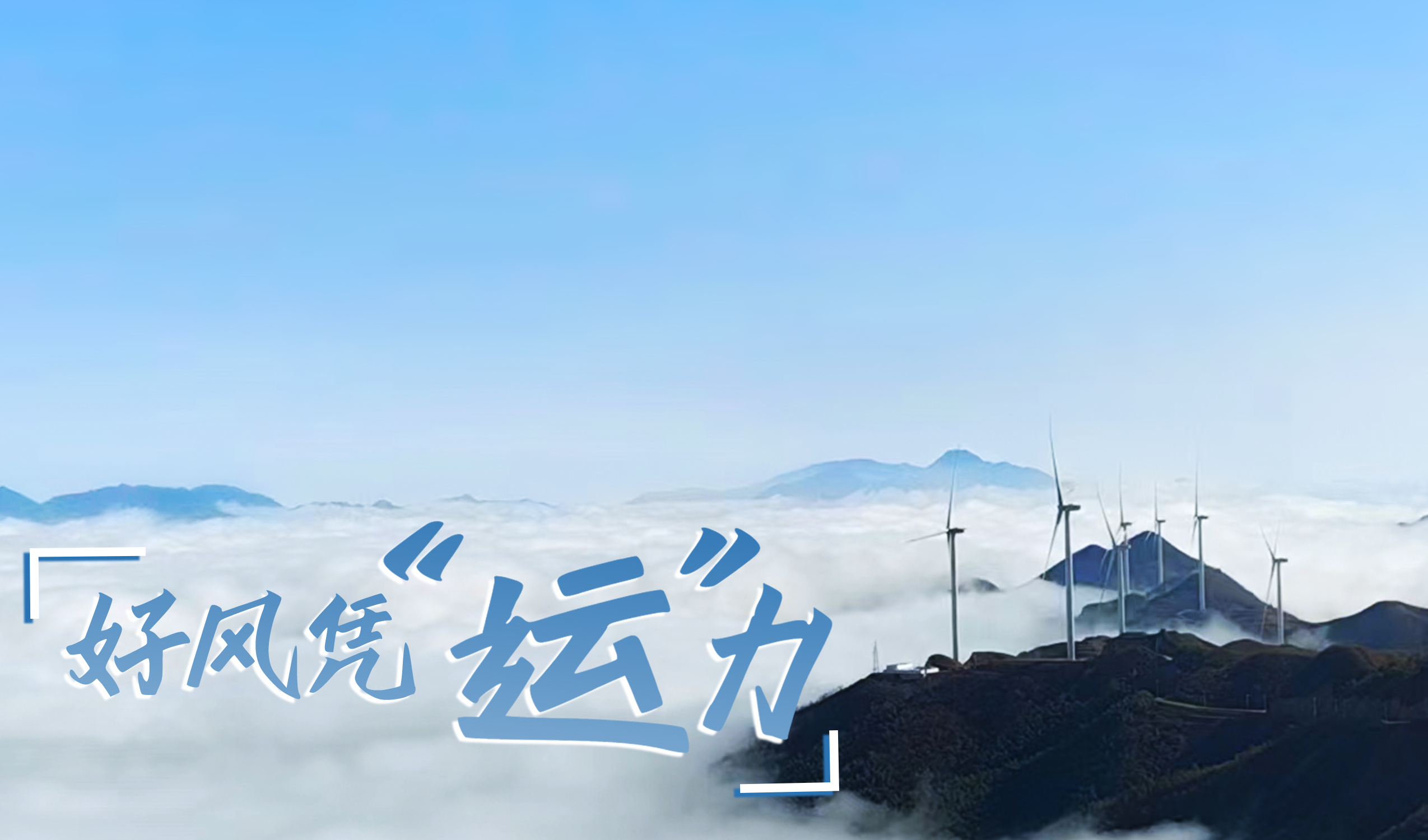 村落+风电，摇身造成&ldquo;绿富美&rdquo;！ 来看J9集团股份在崇阳做对了什么&hellip;