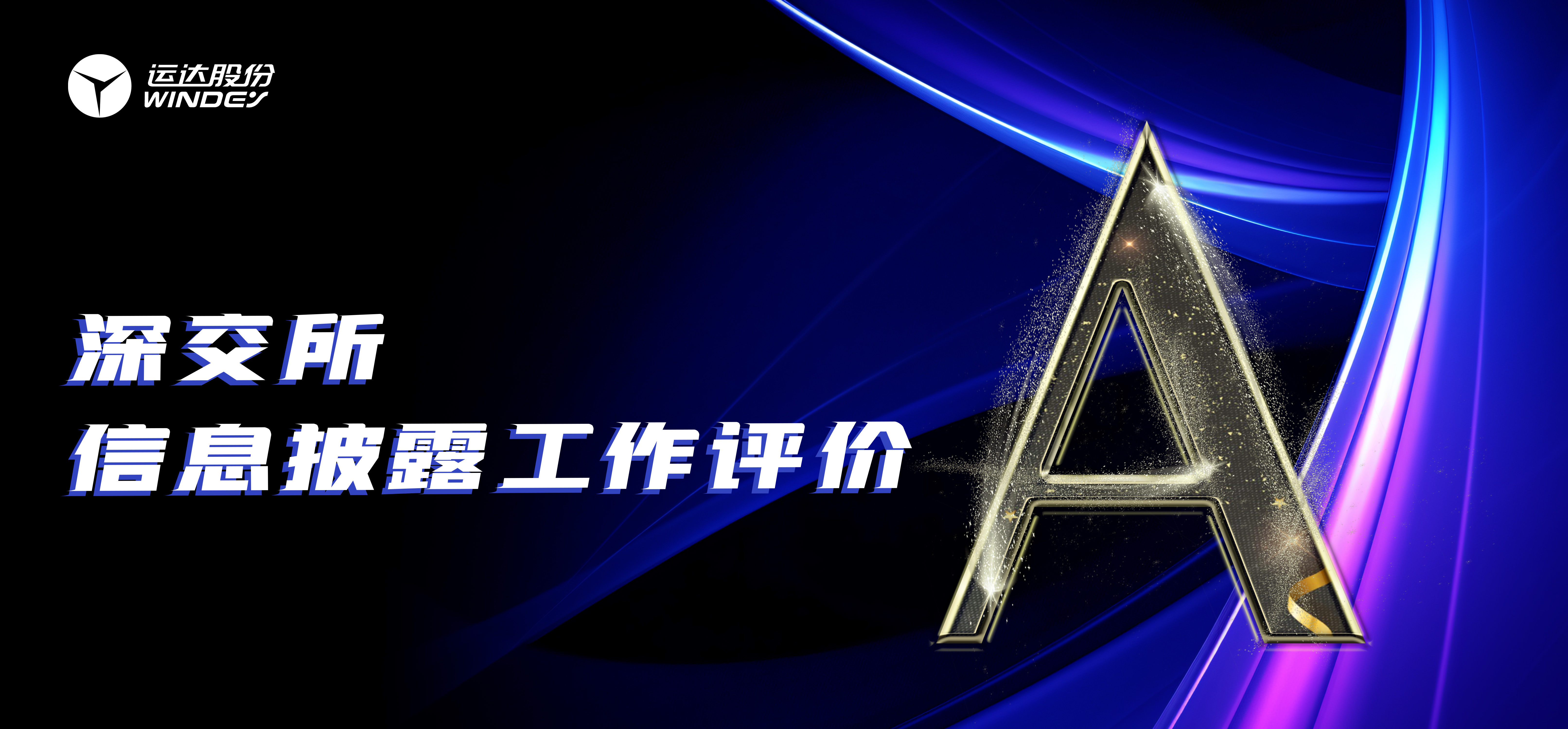 &ldquo;A&rdquo;级！J9集团股份陆续3年荣获深交所创业板上市公司信息披露最高评级
