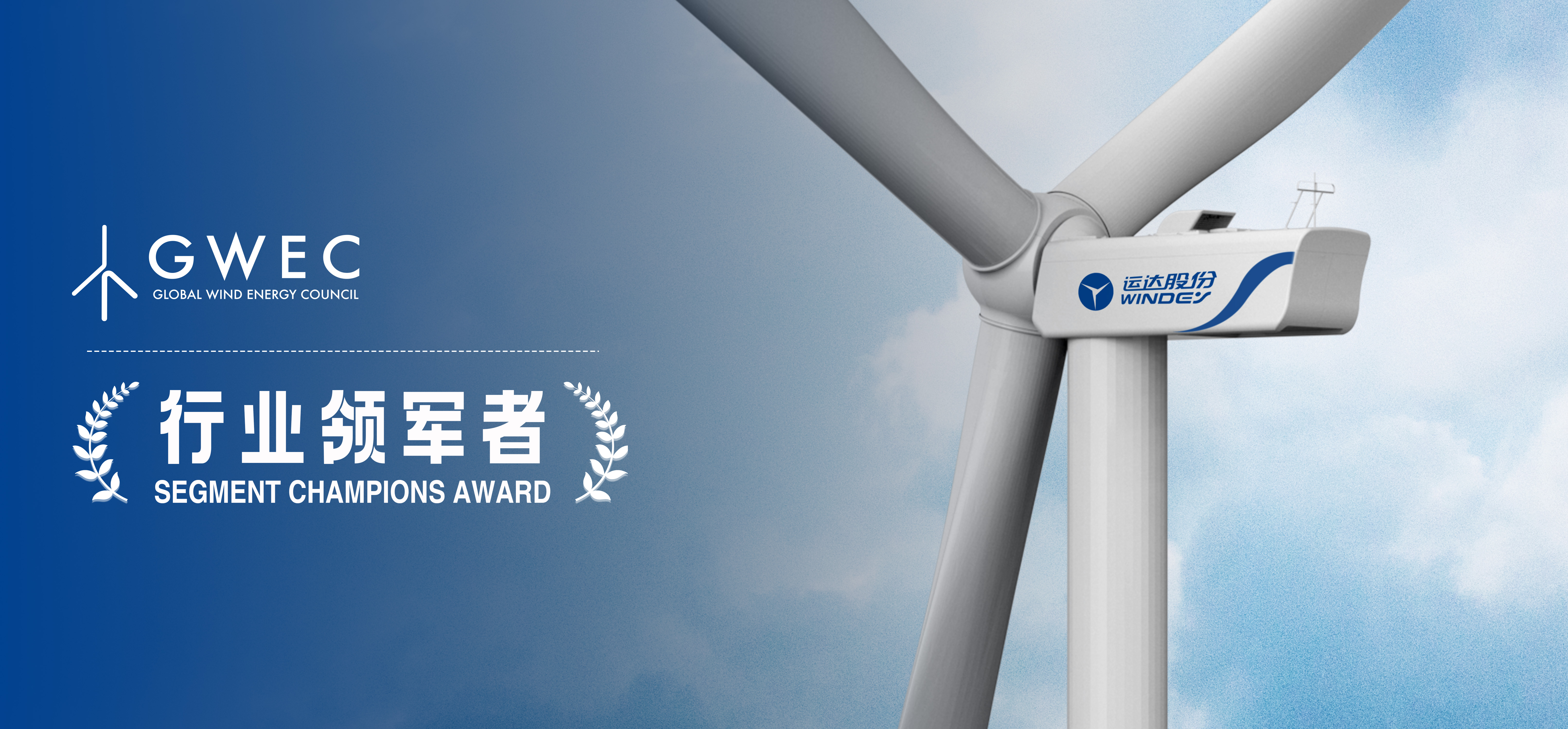 7b899b5f160f25cb453210058fe5c7bc WINDEY Conferred the "Segment Champions Award" by GWEC, Demonstrating Its Outstanding Contributions in the Global Wind Power Sector